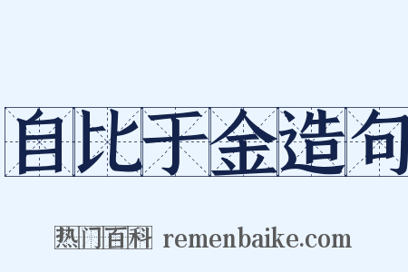 自比于金造句是什么意思的图片
